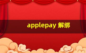 applepay 解绑